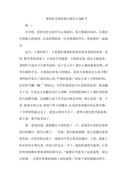 老师的支持给我力量作文800字