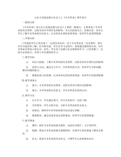 山东人民版品德与社会六上《辛亥革命》教学设计