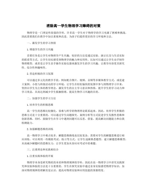 消除高一学生物理学习障碍的对策