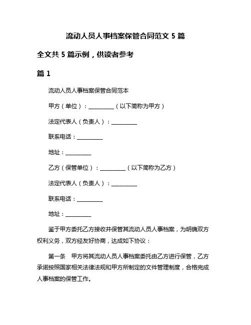 流动人员人事档案保管合同范文5篇