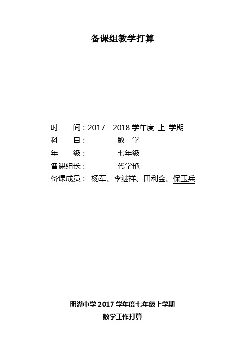 2017人教版七年级数学上册教学打算