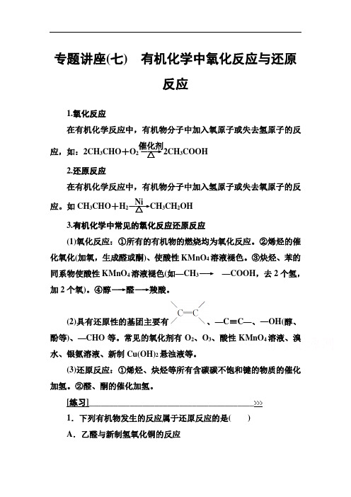 秋化学选修有机化学基础鲁科练习:专题讲座七 含解析