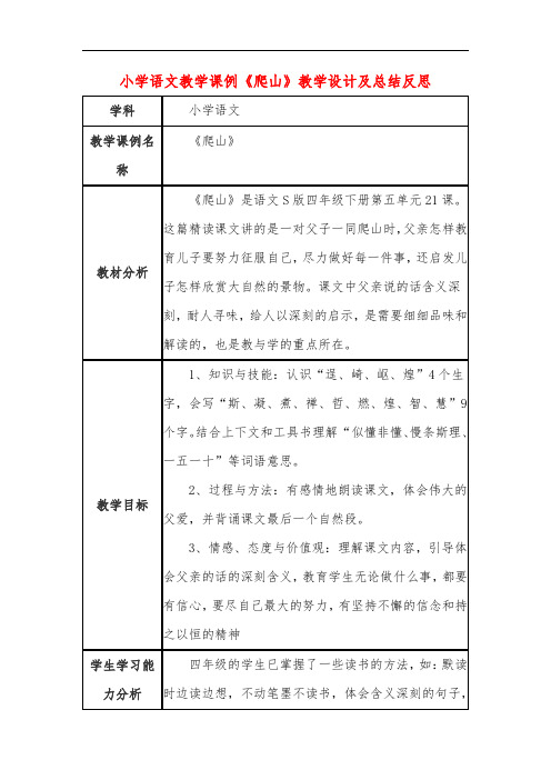 小学语文教学课例《爬山》教学设计及总结反思