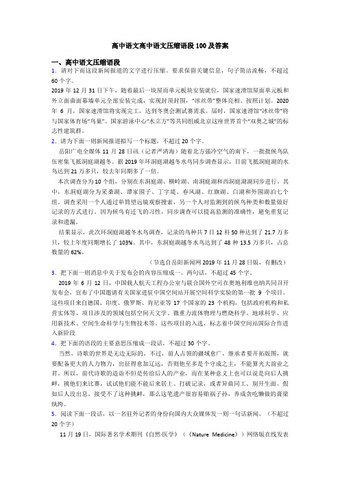 高中语文高中语文压缩语段100及答案