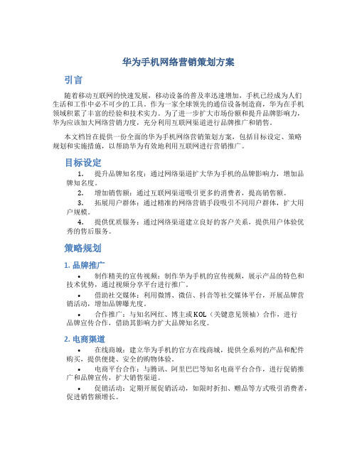 华为手机网络营销策划方案