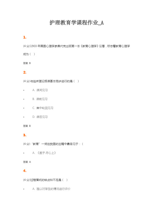 护理教育学课程作业答案