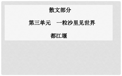 高中语文 都江堰课件 新人教版选修《中国现代散文选读》