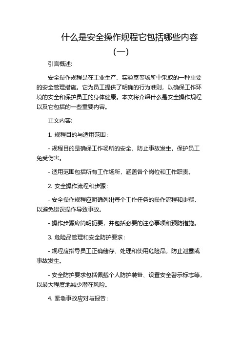 什么是安全操作规程它包括哪些内容(一)