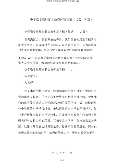 小学数学教师家长会教师发言稿精选3篇