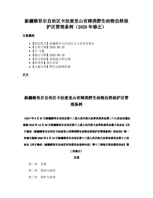 新疆维吾尔自治区卡拉麦里山有蹄类野生动物自然保护区管理条例（2020年修正）