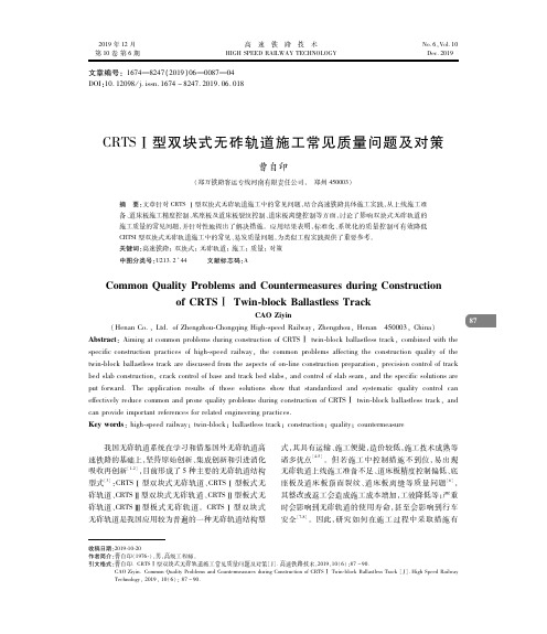 crtsⅠ型双块式无砟轨道施工常见质量问题及对策