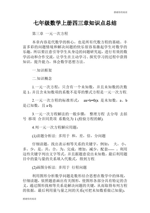 七年级数学上册四三章知识点总结.doc