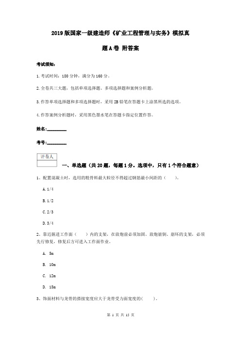 2019版国家一级建造师《矿业工程管理与实务》模拟真题A卷 附答案