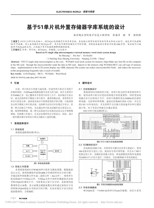 基于51单片机外置存储器字库系统的设计_苏海洋