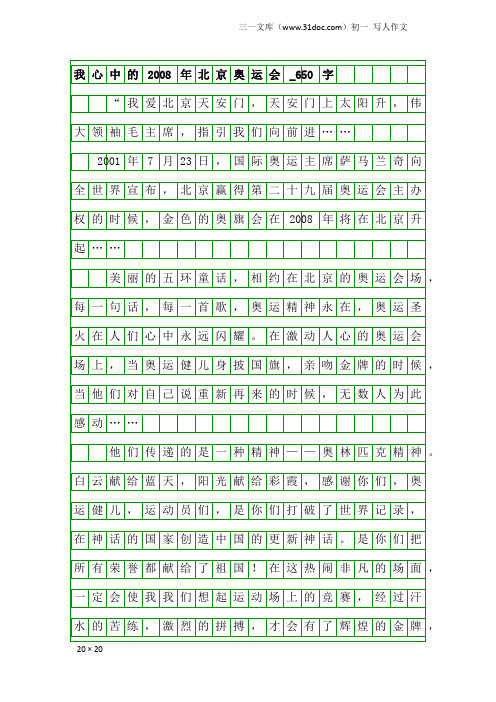 初一写人作文:我心中的2008年北京奥运会_650字
