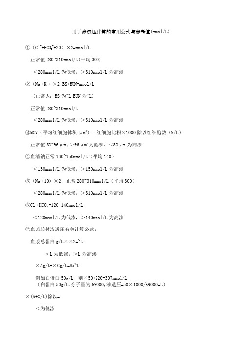 渗透压计算的常用公式