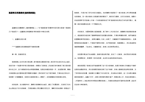 盗墓笔记解析整理版