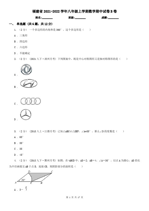 福建省2021-2022学年八年级上学期数学期中试卷B卷