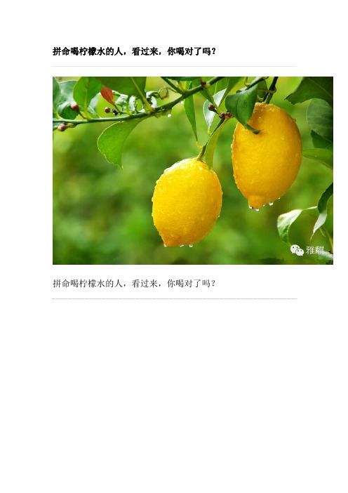 拼命喝柠檬水的人,你喝对了吗?