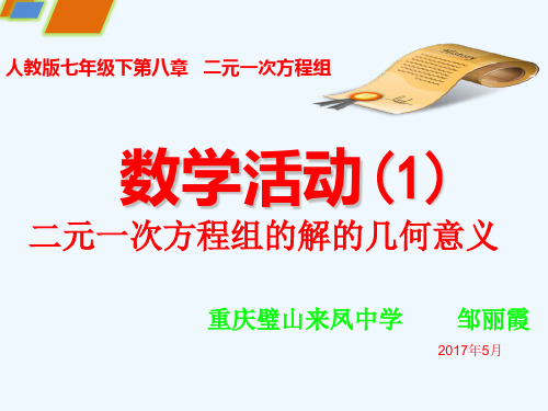 数学人教版七年级下册活动课(1)二元一次方程组的解的几何意义