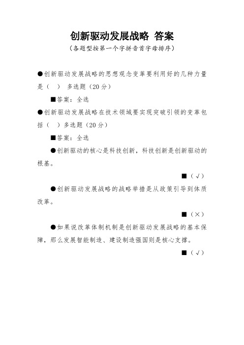 创新驱动发展战略 答案