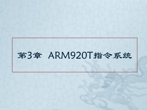 第3章ARM920T指令系统