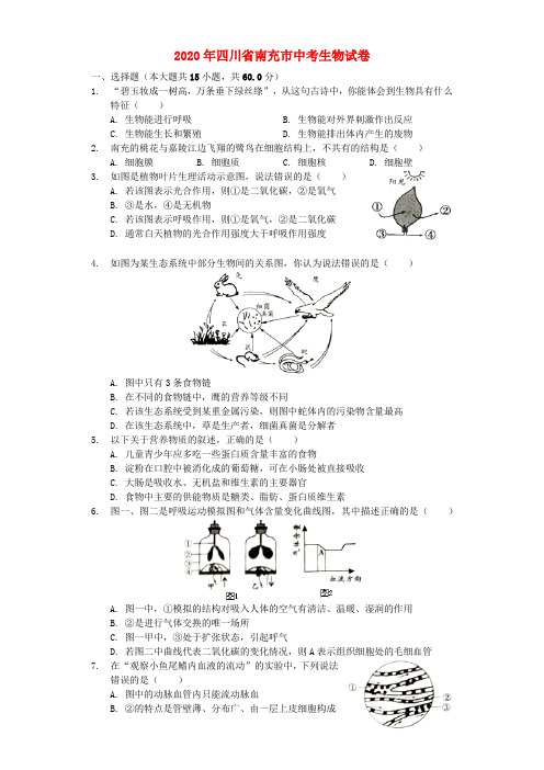 四川省南充市2020年中考生物真题试题(含解析)