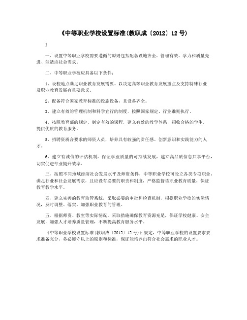 《中等职业学校设置标准(教职成〔2012〕12号)