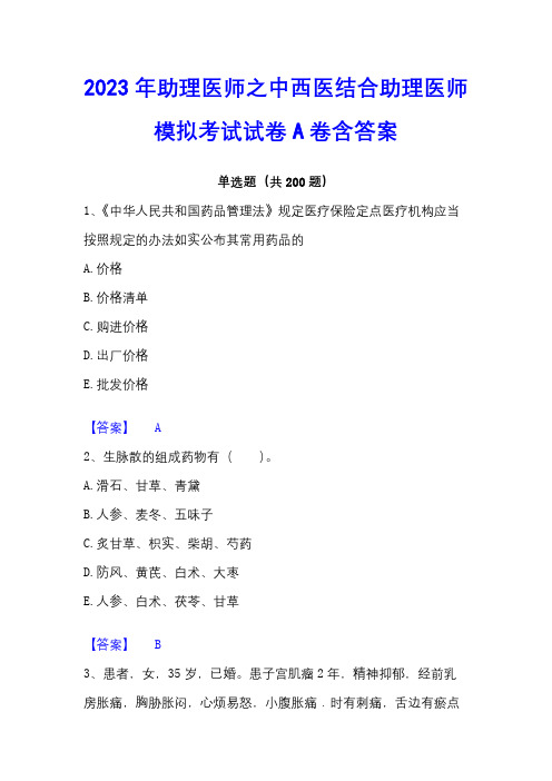 2023年助理医师之中西医结合助理医师模拟考试试卷A卷含答案