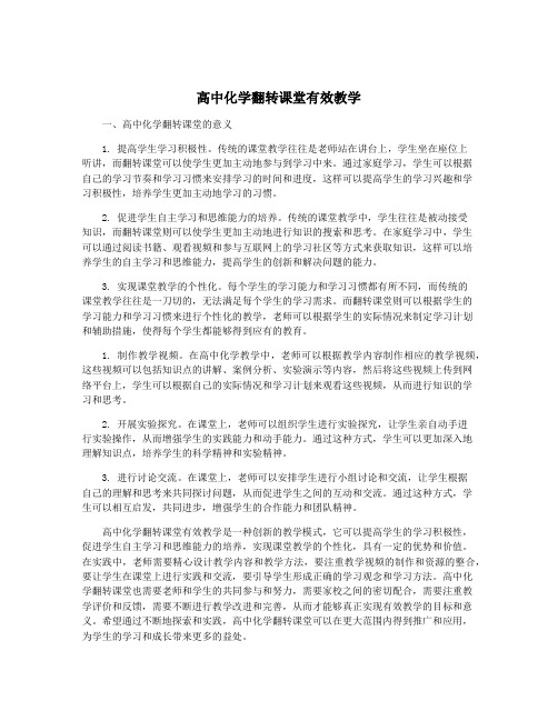 高中化学翻转课堂有效教学