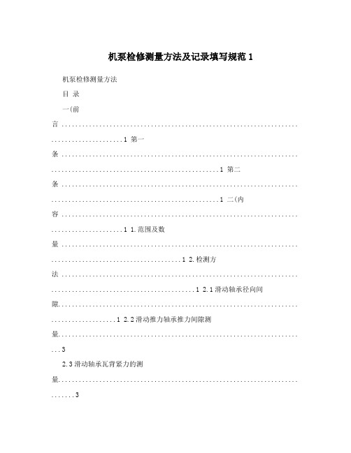 机泵检修测量方法及记录填写规范1