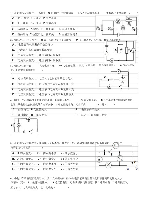 (完整版)初三物理-电路-动态分析-电流表电压表示数变大变小.doc