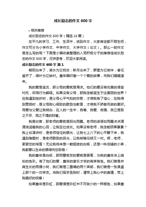 成长励志的作文600字