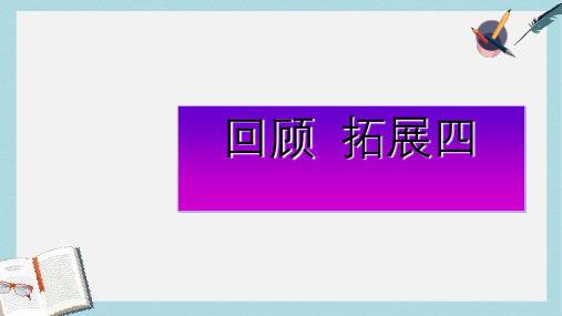 人教版小学语文五年级下册新回顾拓展四 (1)ppt课件