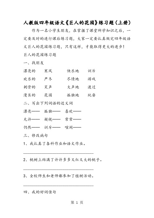 人教版四年级语文《巨人的花园》练习题(上册)-精选文档