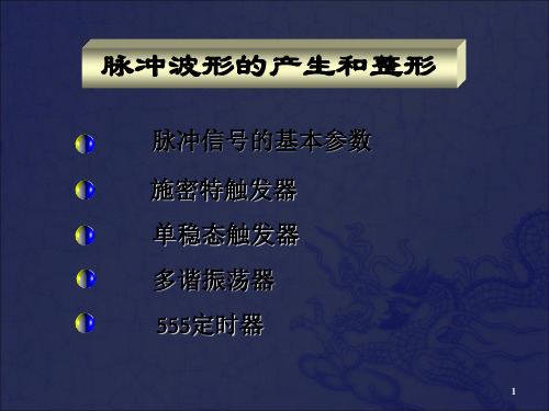 [工学]ch6脉冲整形_OK