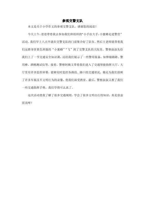 参观交警支队_小学作文_1