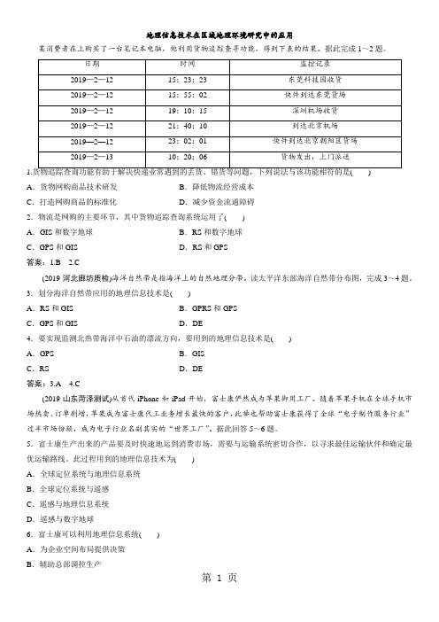 高考地理一轮复习专题演练测试卷:地理信息技术在区域地理环境研究中的应用-学习文档