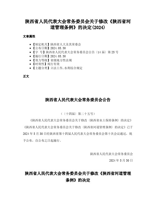 陕西省人民代表大会常务委员会关于修改《陕西省河道管理条例》的决定(2024)