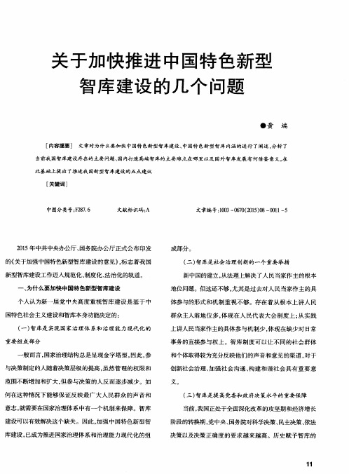 关于加快推进中国特色新型智库建设的几个问题