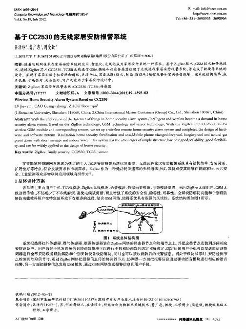 基于CC2530的无线家居安防报警系统