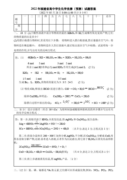 2022年福建省高中学生化学竞赛(预)试题及答案