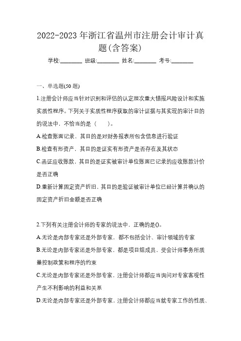 2022-2023年浙江省温州市注册会计审计真题(含答案)