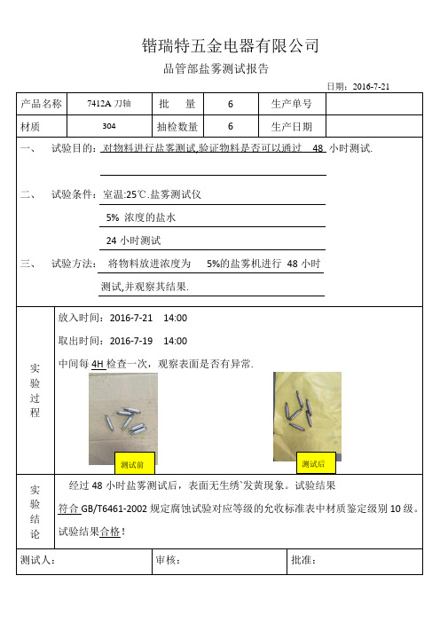 盐雾实验报告1