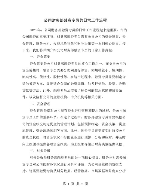 公司财务部融资专员的日常工作流程