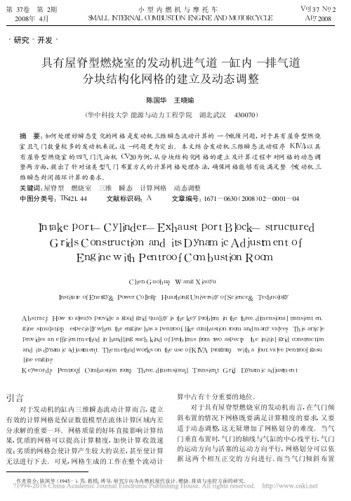 具有屋脊型燃烧室的发动机进气道_缸内_排气道分块结构化网格的建立及动态调整