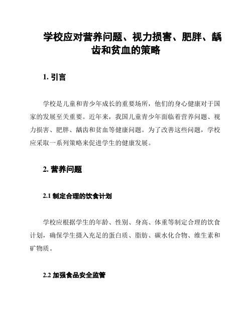 学校应对营养问题、视力损害、肥胖、龋齿和贫血的策略