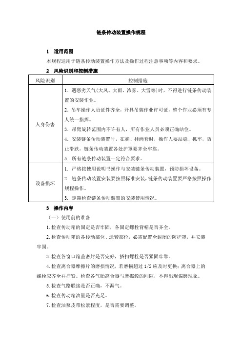 链条传动装置操作规程