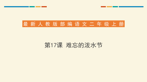 部编版二年级上册语文《难忘的泼水节》PPT优秀课件