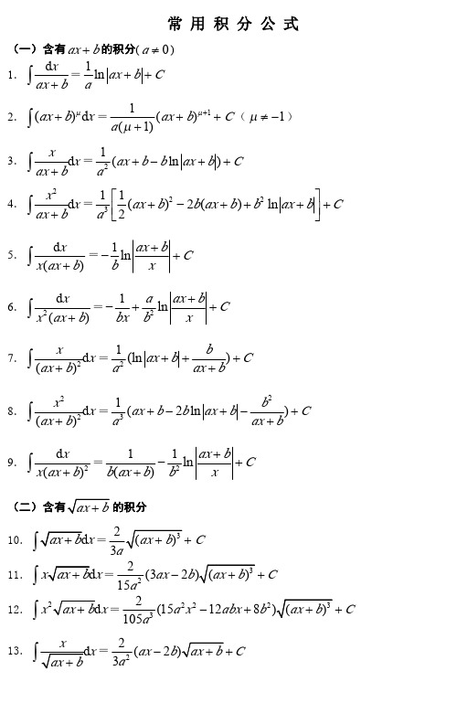 高等数学积分公式大全